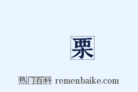 菑栗是什么意思的图片